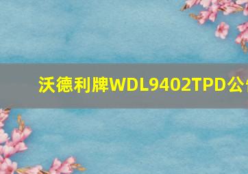 沃德利牌WDL9402TPD公告