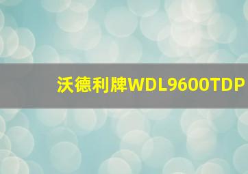 沃德利牌WDL9600TDP