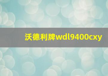 沃德利牌wdl9400cxy