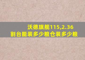 沃德旗舰115,2.36割台能装多少粮仓装多少粮