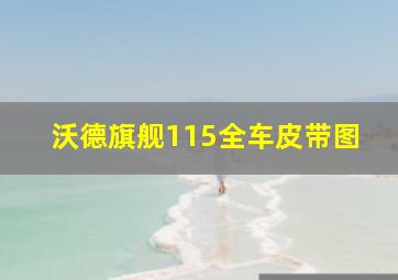 沃德旗舰115全车皮带图