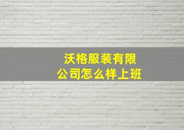 沃格服装有限公司怎么样上班