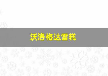 沃洛格达雪糕