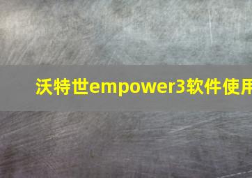 沃特世empower3软件使用