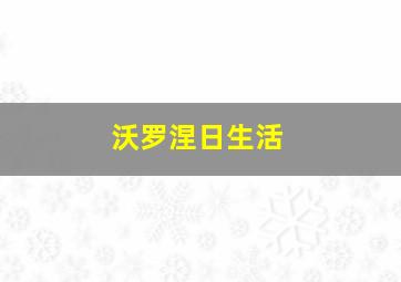 沃罗涅日生活