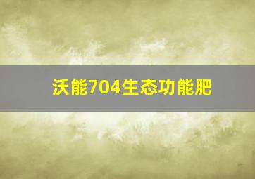 沃能704生态功能肥