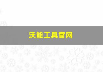 沃能工具官网