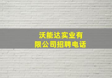 沃能达实业有限公司招聘电话