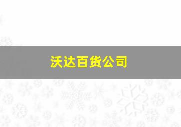 沃达百货公司