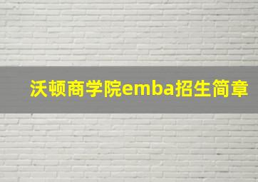 沃顿商学院emba招生简章