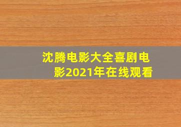 沈腾电影大全喜剧电影2021年在线观看