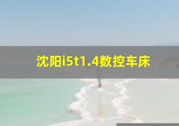 沈阳i5t1.4数控车床