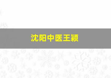 沈阳中医王颖