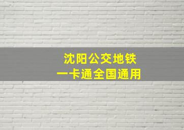 沈阳公交地铁一卡通全国通用