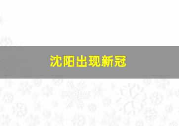 沈阳出现新冠