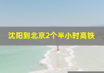 沈阳到北京2个半小时高铁