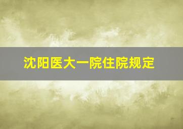 沈阳医大一院住院规定