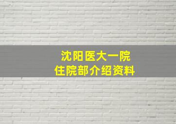 沈阳医大一院住院部介绍资料