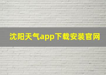 沈阳天气app下载安装官网