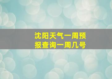 沈阳天气一周预报查询一周几号