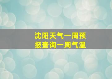 沈阳天气一周预报查询一周气温