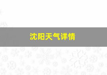 沈阳天气详情