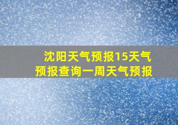 沈阳天气预报15天气预报查询一周天气预报