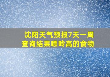 沈阳天气预报7天一周查询结果嘌呤高的食物