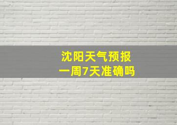 沈阳天气预报一周7天准确吗