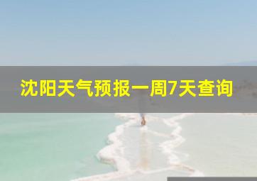 沈阳天气预报一周7天查询