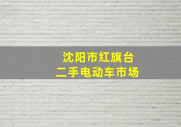 沈阳市红旗台二手电动车市场