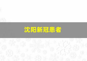 沈阳新冠患者