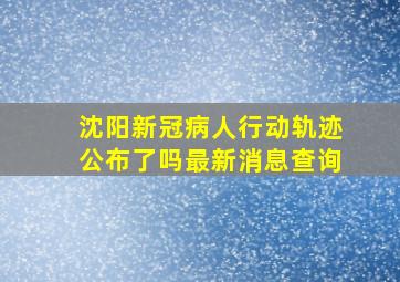 沈阳新冠病人行动轨迹公布了吗最新消息查询