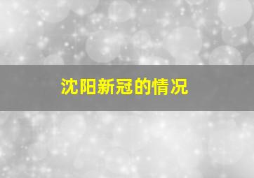 沈阳新冠的情况