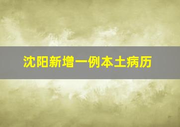 沈阳新增一例本土病历