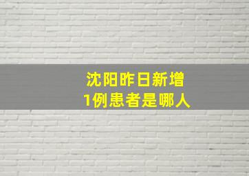 沈阳昨日新增1例患者是哪人