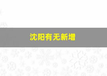 沈阳有无新增