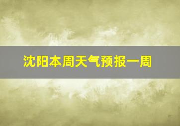 沈阳本周天气预报一周