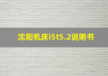 沈阳机床i5t5.2说明书