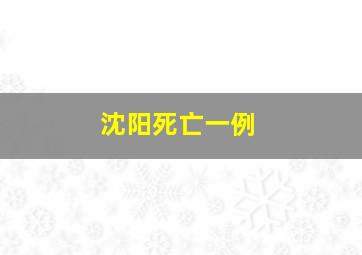 沈阳死亡一例