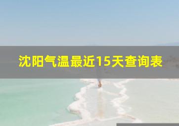 沈阳气温最近15天查询表