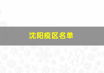 沈阳疫区名单