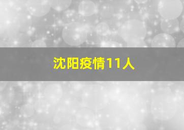 沈阳疫情11人