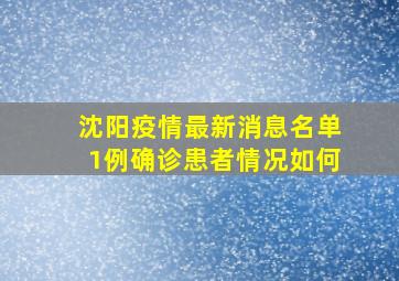 沈阳疫情最新消息名单1例确诊患者情况如何