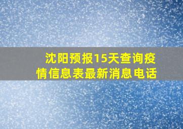 沈阳预报15天查询疫情信息表最新消息电话