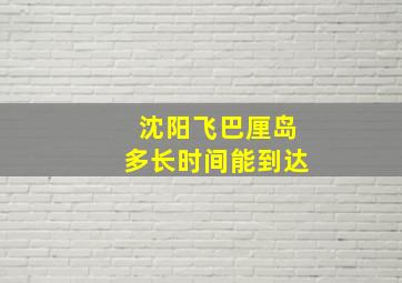 沈阳飞巴厘岛多长时间能到达