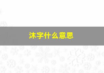 沐字什么意思