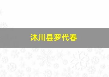 沐川县罗代春