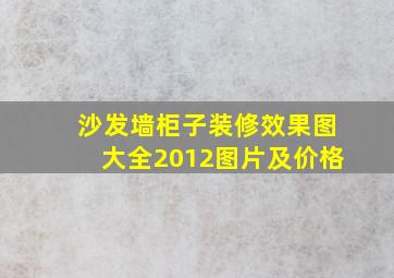 沙发墙柜子装修效果图大全2012图片及价格