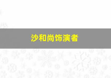 沙和尚饰演者